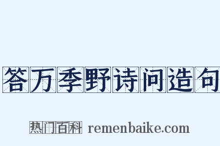 答万季野诗问造句是什么意思的图片